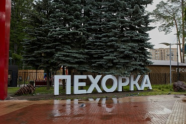 Park Pekhorka, Moscow (2020 year)